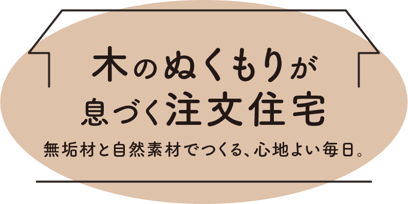 お客様と共につくる木の家